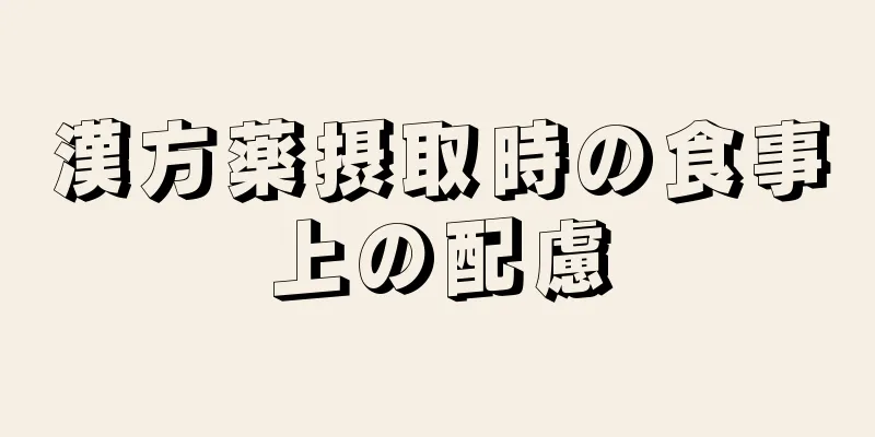 漢方薬摂取時の食事上の配慮