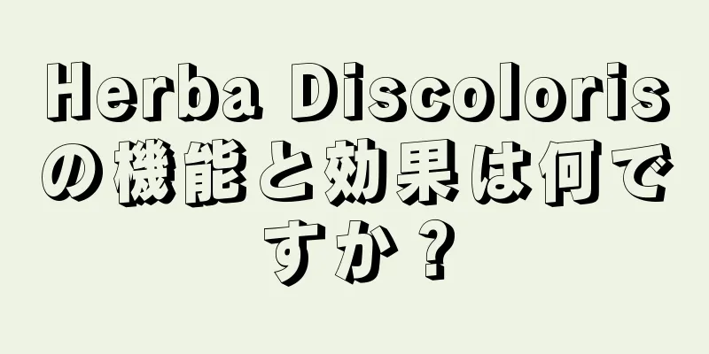 Herba Discolorisの機能と効果は何ですか？