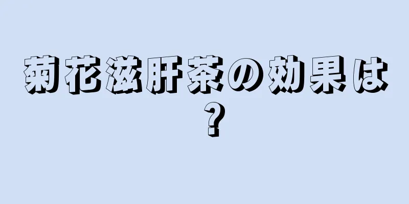 菊花滋肝茶の効果は？