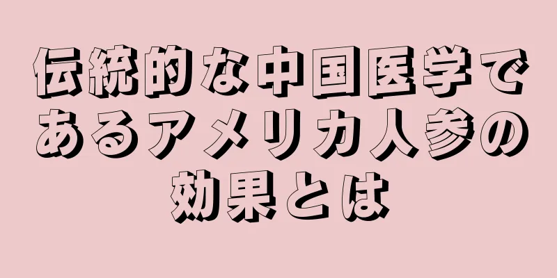 伝統的な中国医学であるアメリカ人参の効果とは