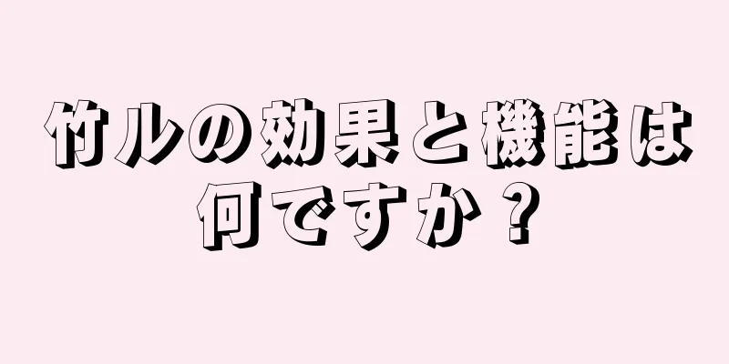 竹ルの効果と機能は何ですか？