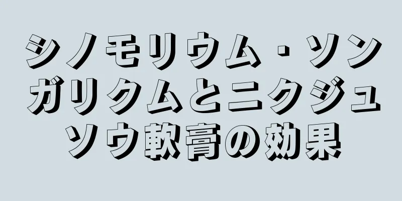 シノモリウム・ソンガリクムとニクジュソウ軟膏の効果