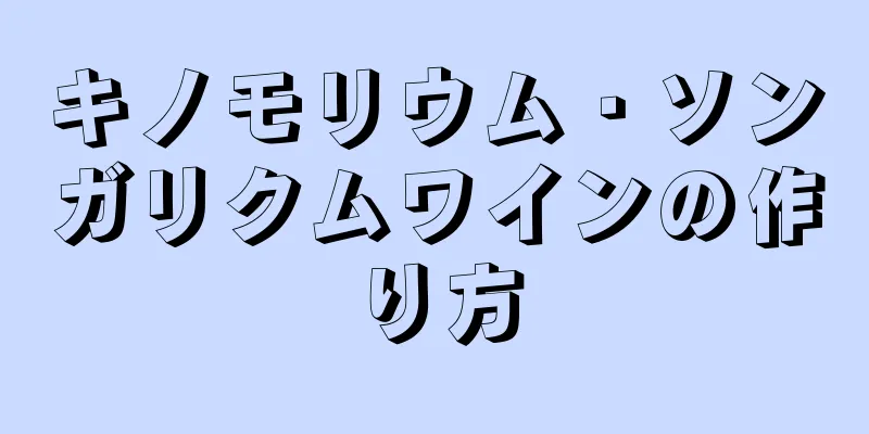 キノモリウム・ソンガリクムワインの作り方