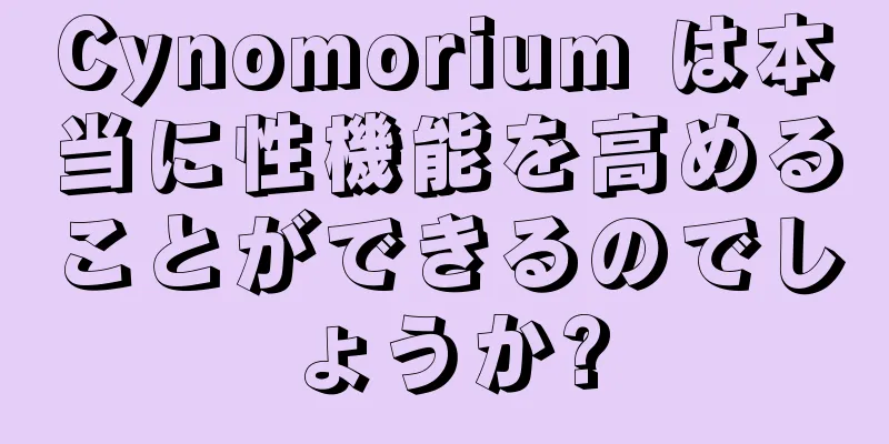 Cynomorium は本当に性機能を高めることができるのでしょうか?