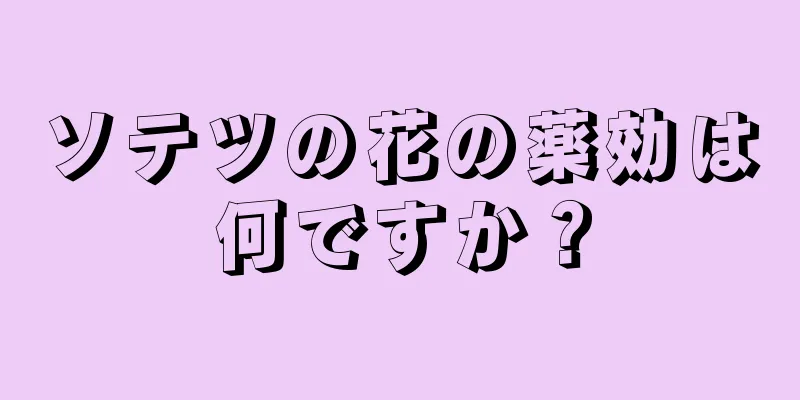 ソテツの花の薬効は何ですか？