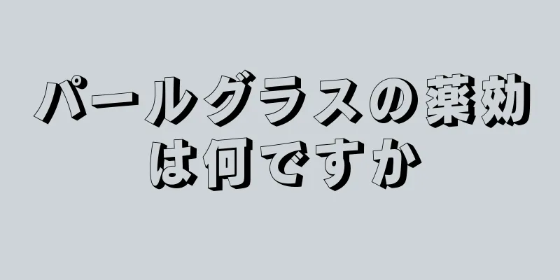 パールグラスの薬効は何ですか