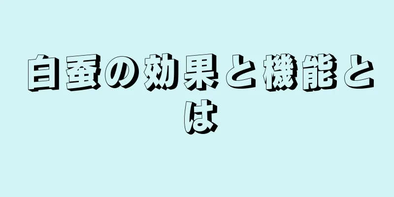 白蚕の効果と機能とは