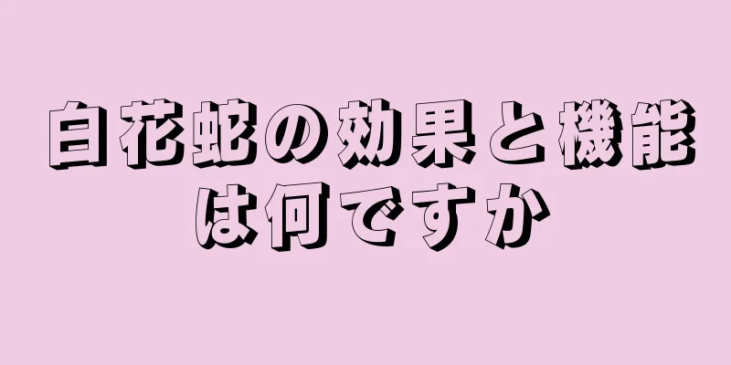 白花蛇の効果と機能は何ですか