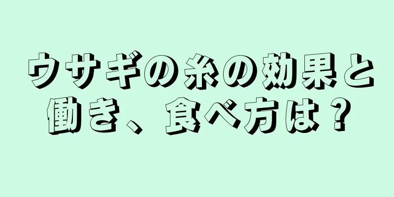 ウサギの糸の効果と働き、食べ方は？
