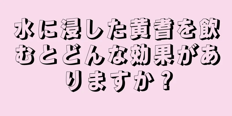 水に浸した黄耆を飲むとどんな効果がありますか？