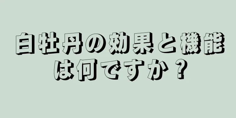 白牡丹の効果と機能は何ですか？