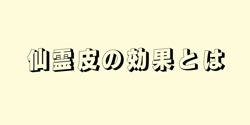 仙霊皮の効果とは
