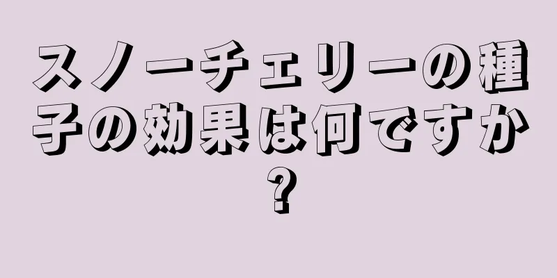 スノーチェリーの種子の効果は何ですか?