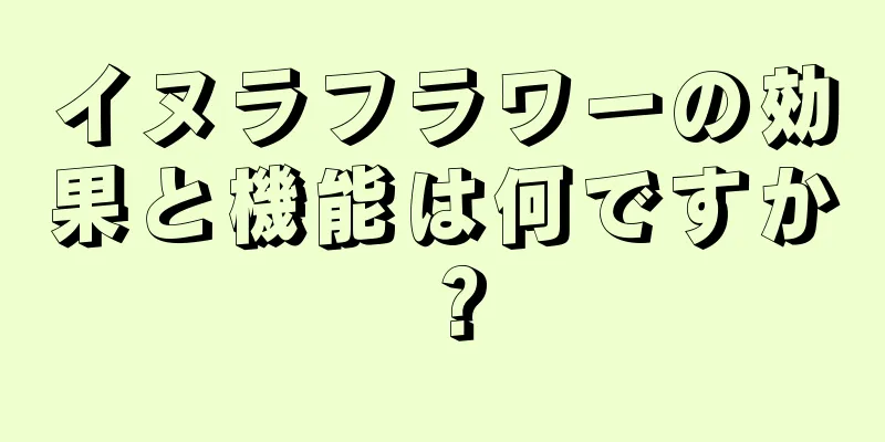 イヌラフラワーの効果と機能は何ですか？