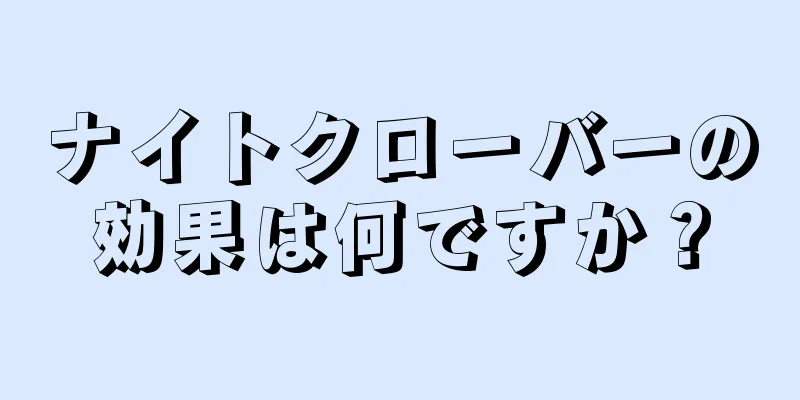ナイトクローバーの効果は何ですか？