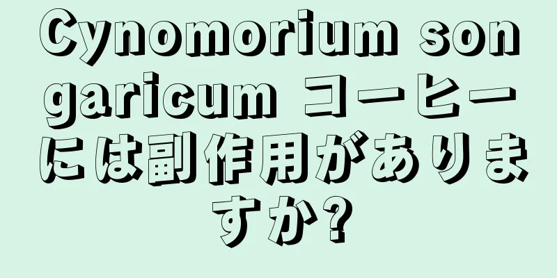 Cynomorium songaricum コーヒーには副作用がありますか?