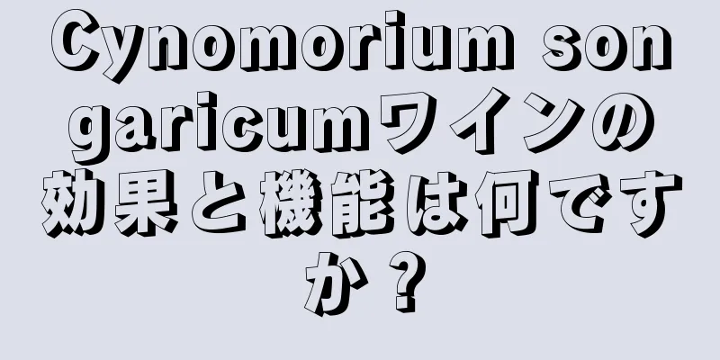 Cynomorium songaricumワインの効果と機能は何ですか？