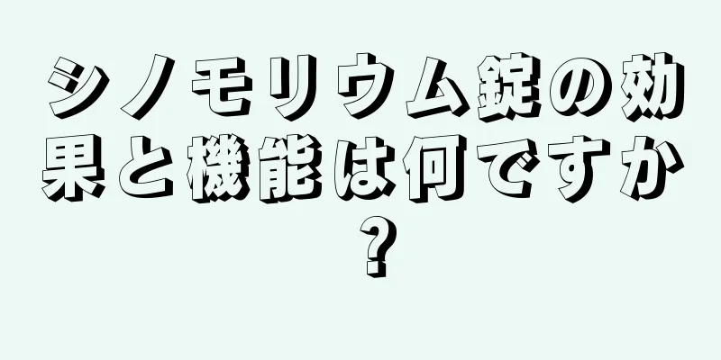シノモリウム錠の効果と機能は何ですか？