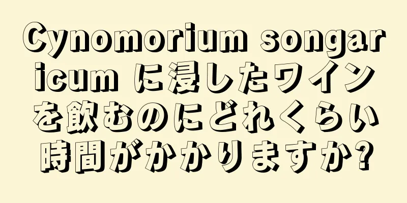 Cynomorium songaricum に浸したワインを飲むのにどれくらい時間がかかりますか?