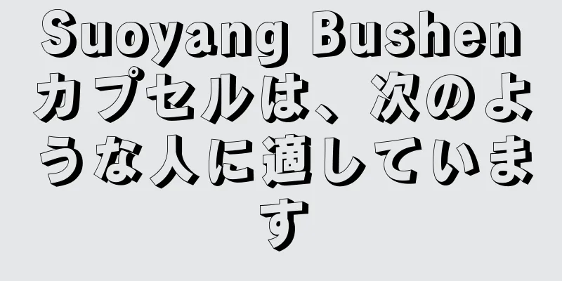 Suoyang Bushenカプセルは、次のような人に適しています