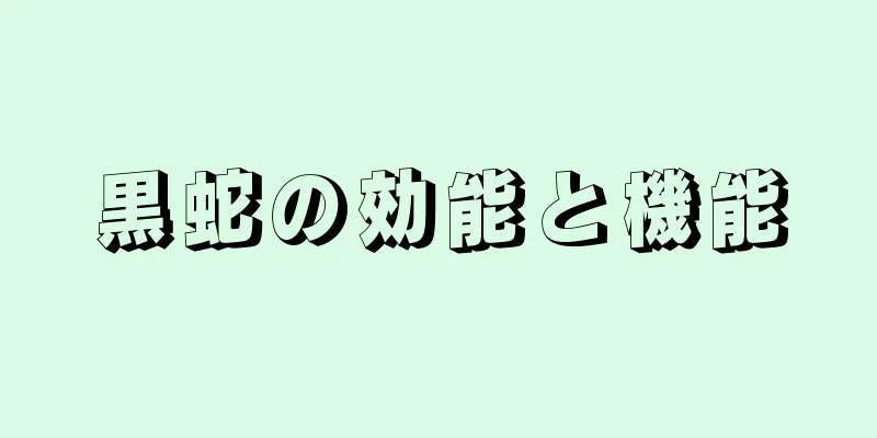 黒蛇の効能と機能