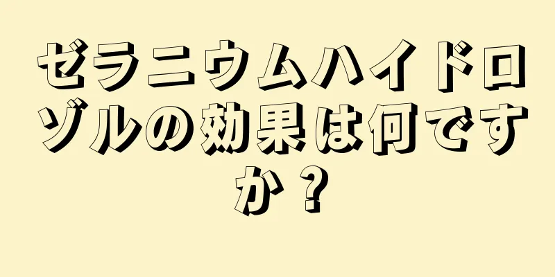 ゼラニウムハイドロゾルの効果は何ですか？