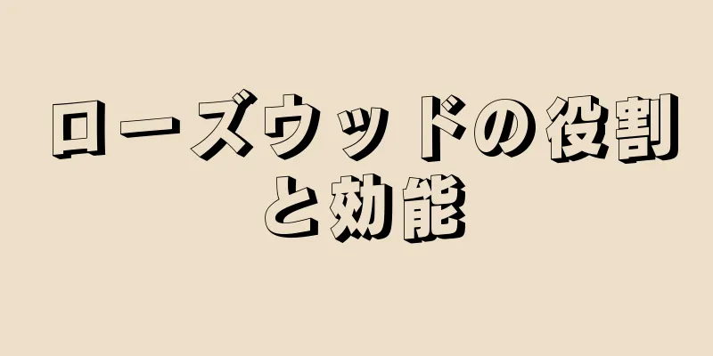ローズウッドの役割と効能