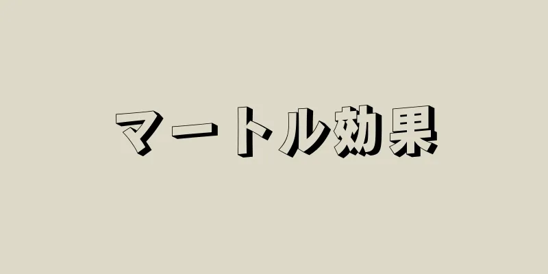 マートル効果