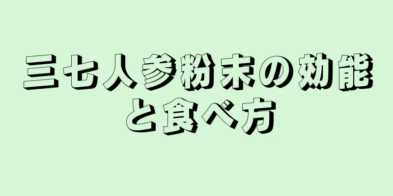 三七人参粉末の効能と食べ方
