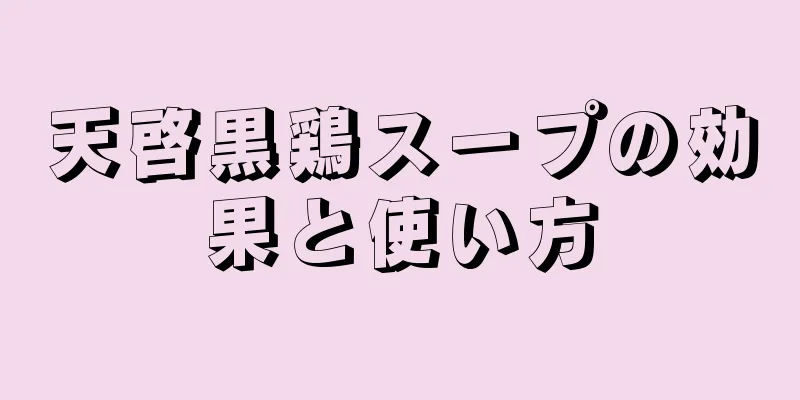 天啓黒鶏スープの効果と使い方