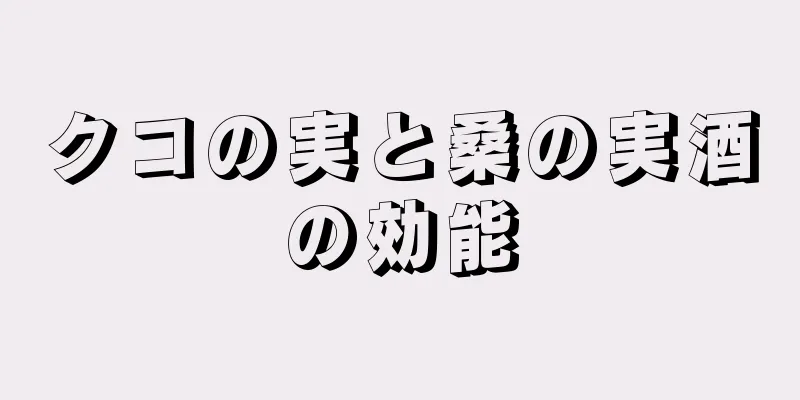 クコの実と桑の実酒の効能