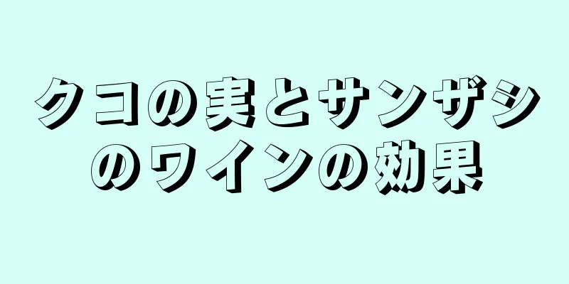 クコの実とサンザシのワインの効果