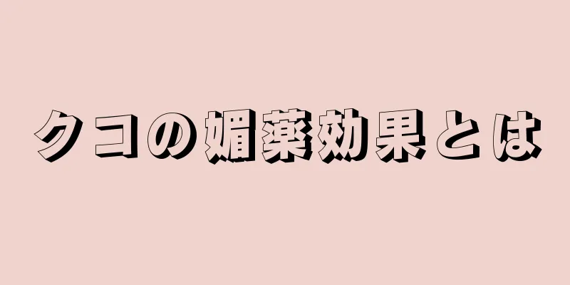 クコの媚薬効果とは
