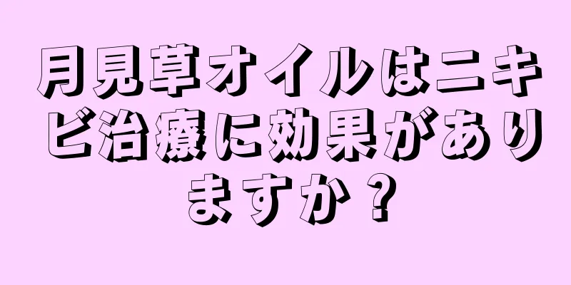 月見草オイルはニキビ治療に効果がありますか？