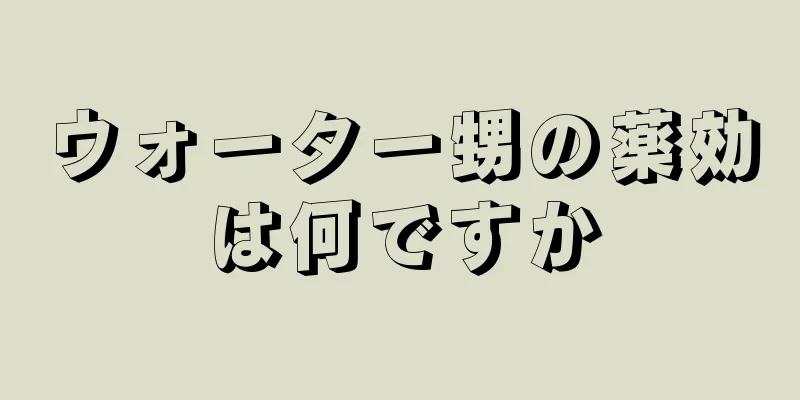 ウォーター甥の薬効は何ですか