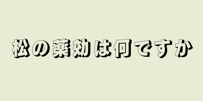松の薬効は何ですか