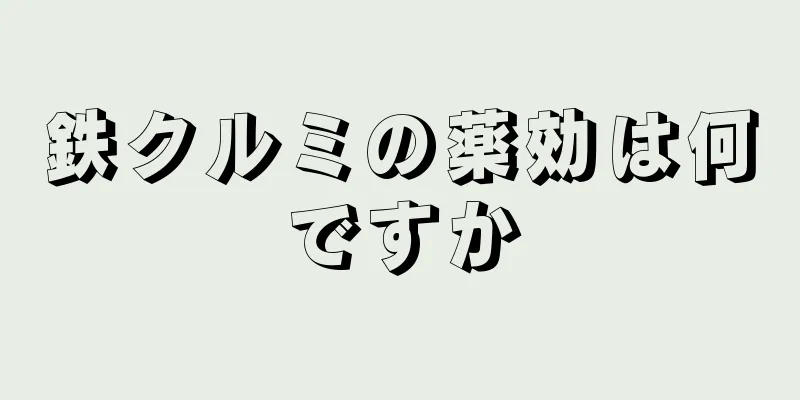 鉄クルミの薬効は何ですか