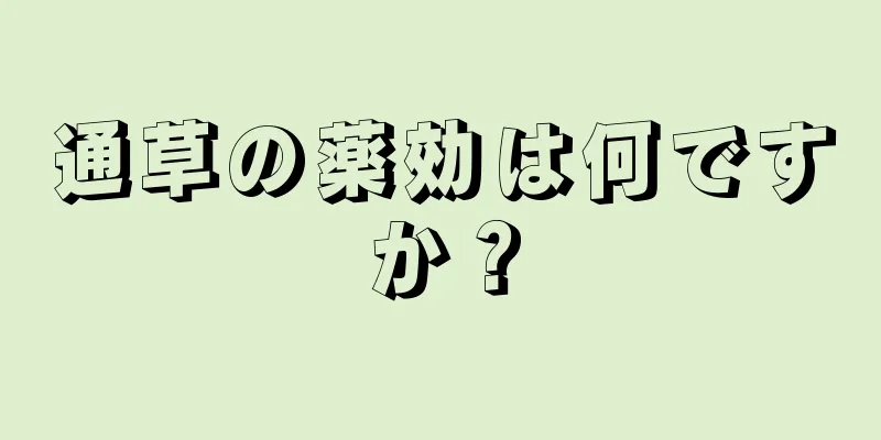通草の薬効は何ですか？
