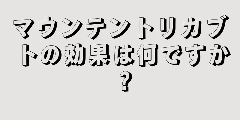 マウンテントリカブトの効果は何ですか？