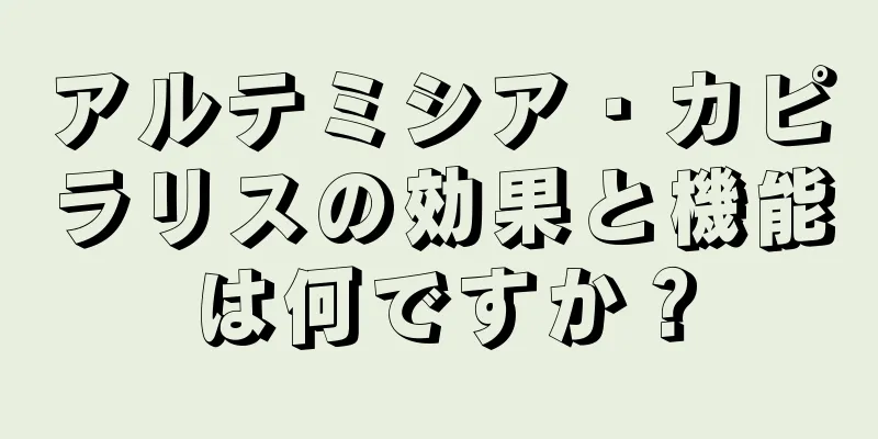 アルテミシア・カピラリスの効果と機能は何ですか？