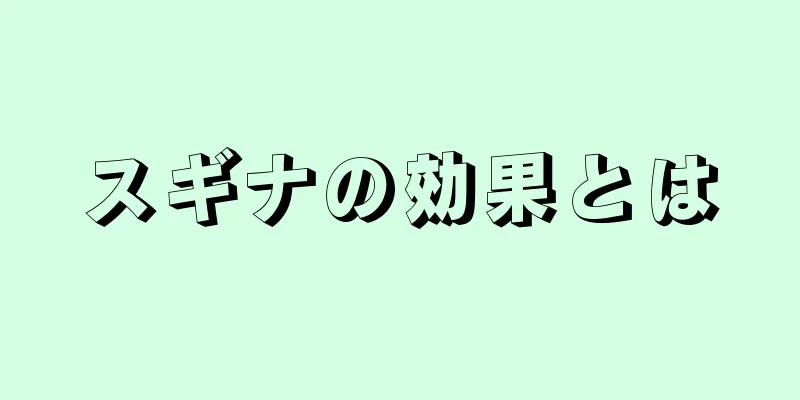 スギナの効果とは
