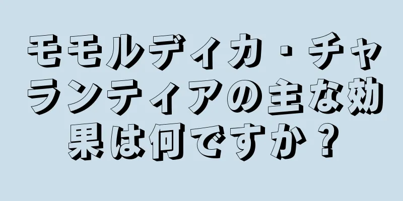 モモルディカ・チャランティアの主な効果は何ですか？