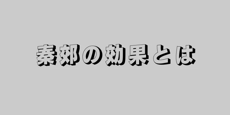 秦郊の効果とは