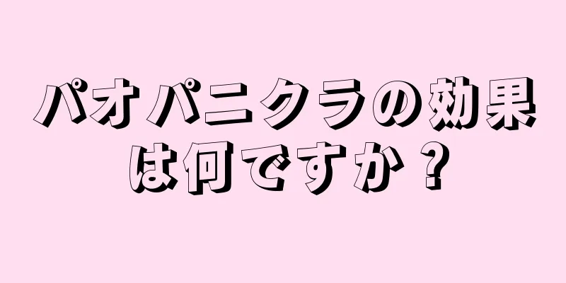 パオパニクラの効果は何ですか？