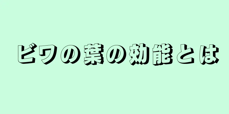 ビワの葉の効能とは