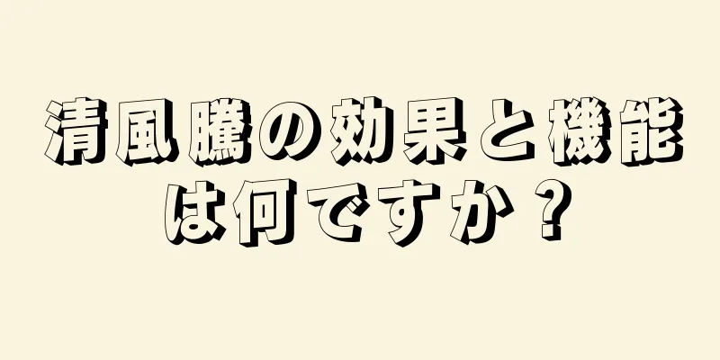 清風騰の効果と機能は何ですか？