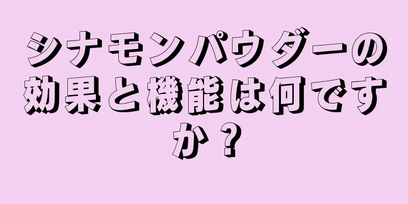 シナモンパウダーの効果と機能は何ですか？