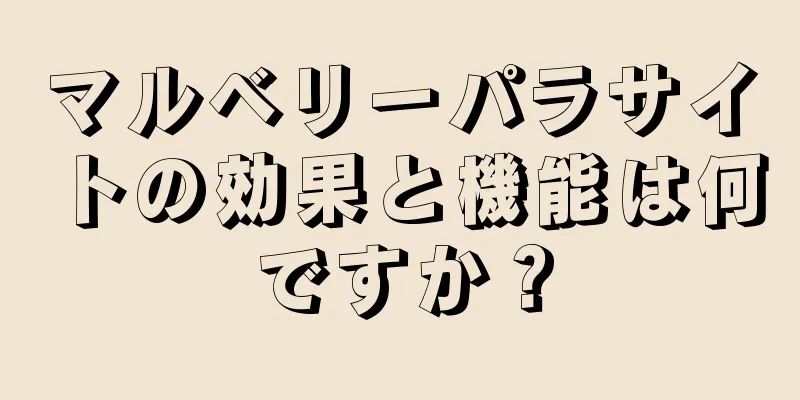 マルベリーパラサイトの効果と機能は何ですか？
