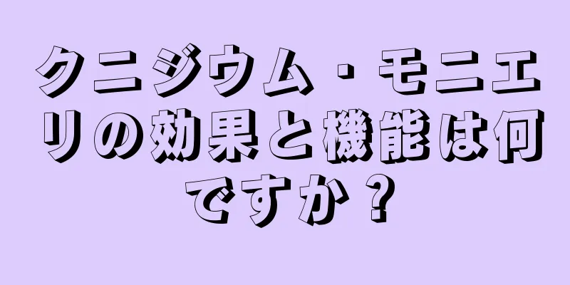 クニジウム・モニエリの効果と機能は何ですか？