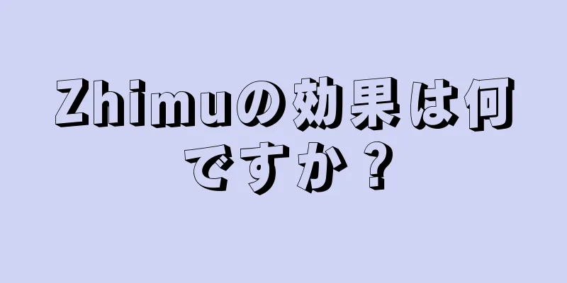 Zhimuの効果は何ですか？